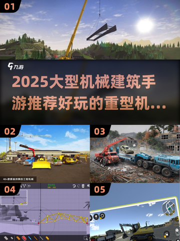 🔥2025最火重型机械建筑手游推荐！🎮💥截图1