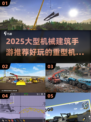 🔥2025最火重型机械建筑手游推荐！🎮💥
