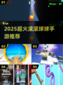 🎮超火球球手游2025来袭！🔥