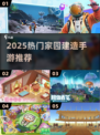 🏡2025最火家园建造手游TOP5！🔥