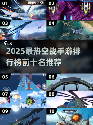 🔥2025空战手游TOP10榜单🎮高燃推荐来袭！截图1