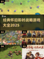 🔥超经典！2025必玩怀旧即时战略游戏🎮