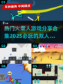 🔥2025超热门火柴人决斗游戏合集💥双人对战必备！