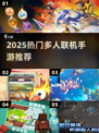 🔥2025多人联机手游TOP榜🎮手残党也能玩！