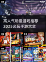 2025必玩🔥超人气动漫手游推荐🎉