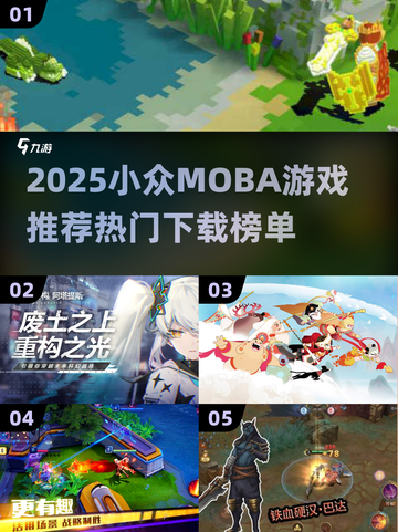 2025小众MOBA游戏推荐🔥冷门但超好玩！🎮截图1