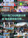 🔥2025最火腾讯网游TOP榜！🎮必玩清单速看