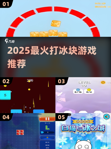 🔥2025最火打冰块游戏推荐❄手慢无！截图1