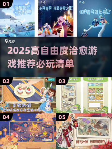 2025治愈游戏合集🎮高自由度必玩！✨截图1