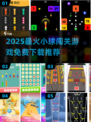 🔥2025最火小球闯关游戏免费下载！🎮
