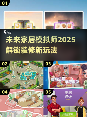 家居迷必玩！ HOUSE-renovation游戏🔥下载汇总2025截图1