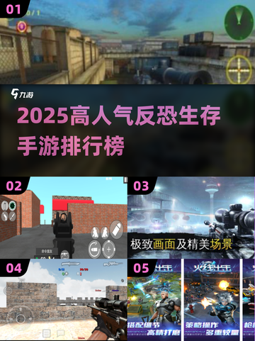 🔥2025最耐玩反恐生存手游榜！🎮截图1