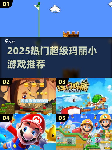 🎮2025超全超级玛丽小游戏入口+精选合集！截图1