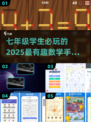 🔥七年级必玩数学游戏TOP榜✨让孩子边玩边学！