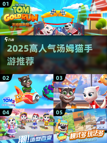 🔥2025最火汤姆猫手游全汇总！🎮✨截图1
