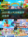 🔥2025最火汤姆猫手游全汇总！🎮✨