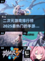🔥2025热门二次元手游TOP5🔥你猜到榜首是谁了吗？