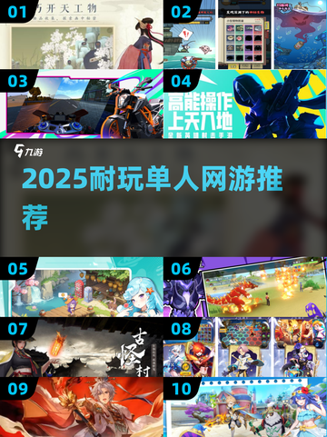 🎮一个人也能玩到爽！2025最耐玩网游推荐来啦~截图1
