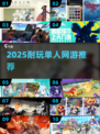 🎮一个人也能玩到爽！2025最耐玩网游推荐来啦~