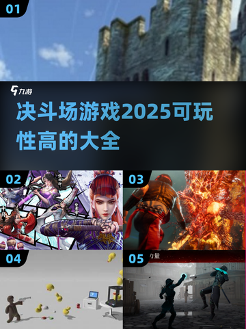 🔥2025最🔥决斗场游戏推荐，可玩性爆表！🎮截图1