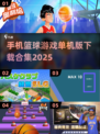 🏀2025年最🔥单机篮球游戏合集，下载必备！