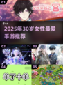 30岁女人必玩手游推荐🔥2025最新榜单来袭💥