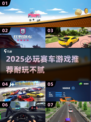 2025必玩赛车游戏🔥耐玩到爆的竞速神作🎮