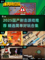🎮2025国产射击游戏大揭秘！🔥超爽体验推荐