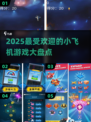 🔥2025最受欢迎小飞机游戏大揭秘✈