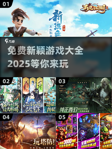 免费游戏大全2025✨，新颖好玩到停不下来！截图1