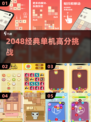 🔥2048单机神作TOP榜🏆