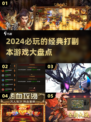 🔥2024必玩！经典打副本游戏大盘点🎮