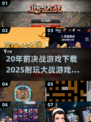 🔥20年前《决战》手游下载！2025最耐玩大战游戏汇总💥🎮