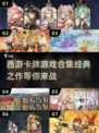 🔥2025必玩经典西游卡牌游戏合集💥