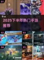 🎮2025下半年爆款手游合集！🔥必玩推荐