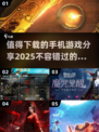 2025最🔥手机游戏推荐🎉值得下载的顶级游戏清单！
