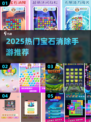💎2025超🔥宝石消除手游推荐！这波千万别错过