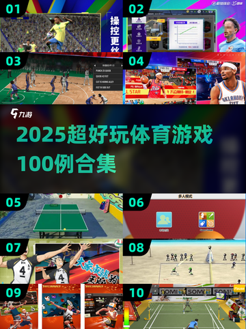🔥100个超好玩体育游戏合集2025💥截图1