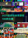 🔥100个超好玩体育游戏合集2025💥