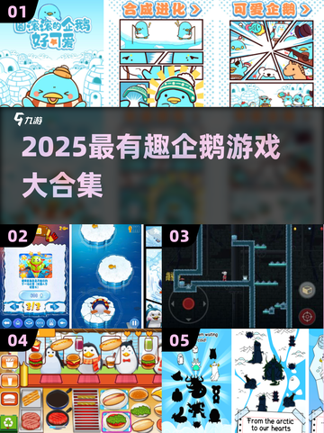 🔥2025企鹅游戏合集来袭！🐧🎮截图1