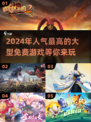 💥2024超人气免费游戏🔥玩到停不下来！🎮