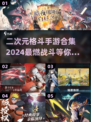 💥2024必玩！二次元格斗手游合集🔥