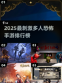 🔥2025最刺激恐怖手游推荐✨多人联机惊悚来袭吓到腿软！🎮