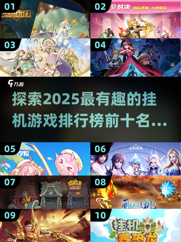 🔥2025最耐玩的挂机游戏🔥排行榜前十下载推荐！🎮截图1