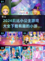 2024超🔥莉比小公主游戏大全下载💡