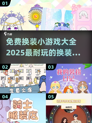 👗2025超全免费换装小游戏合集，快来试试！🎮截图1