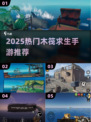 🔥木筏求生手游推荐2025🌊生存建造必玩榜🏆