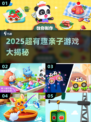萌宝亲子游戏大公开！2025最火益智玩法🔥