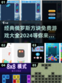 🔥经典怀旧！2024免费俄罗斯方块游戏大全💎