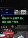 2024超🔥心理游戏推荐，玩转心智🎉